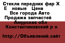 Стекла передних фар Х1 Е84 новые › Цена ­ 4 000 - Все города Авто » Продажа запчастей   . Амурская обл.,Константиновский р-н